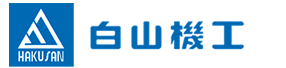 白山機工（無錫）機械有限公司 はチップコンベヤ、宅配ボックスの製造販売を行っております。また、金屬加工のスポット生産もご相談に応じます。